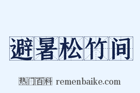 避暑松竹间是什么意思的图片